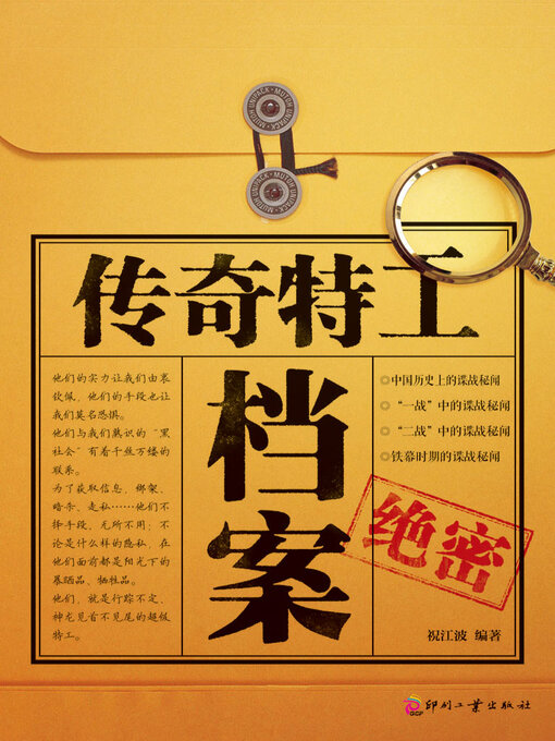 Cover image for 传奇特工档案